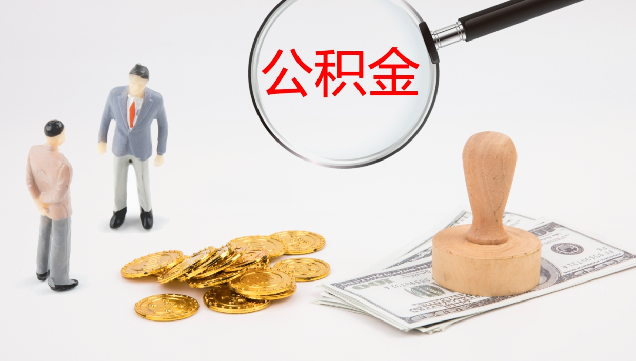 临沂离开取出公积金（离开城市公积金提取）